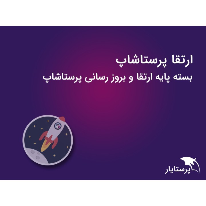 ارتقا پرستاشاپ | بروز رسانی پرستاشاپ