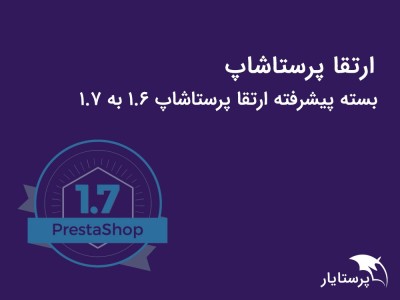 بسته پیشرفته ارتقا پرستاشاپ...