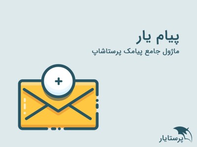 پیام یار ؛ ماژول پیامک...