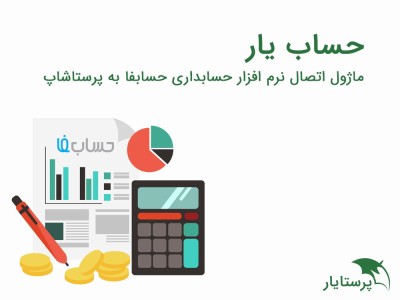 حساب یار ؛ ماژول اتصال نرم...