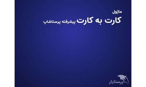 ماژول کارت به کارت پیشرفته...