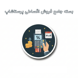 بسته ماژول فروش اقساطی پرستاشاپ (اسنپ‌پی، تارا، دیجی‌پی)