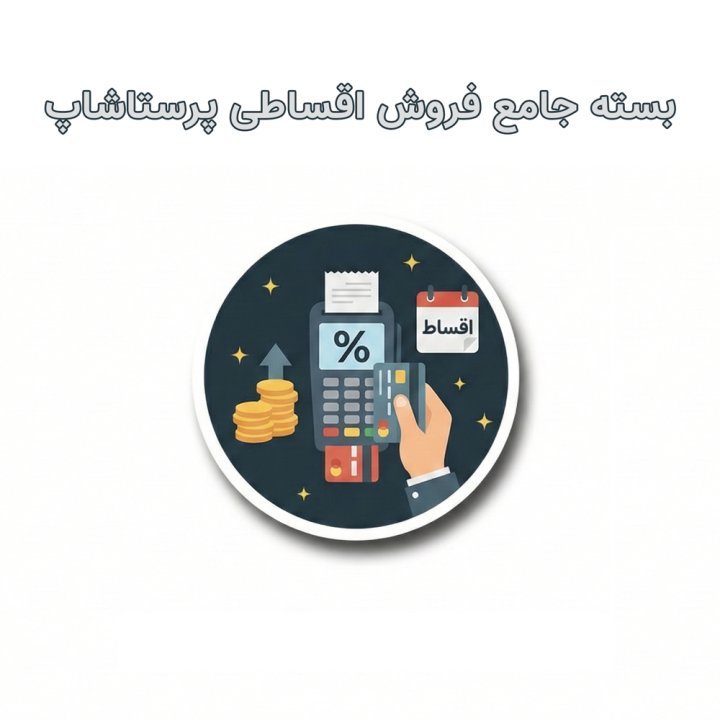 بسته ماژول فروش اقساطی پرستاشاپ (اسنپ‌پی، تارا، دیجی‌پی)